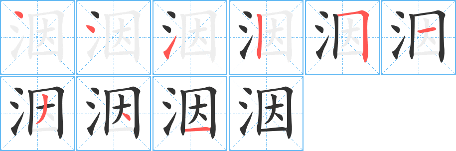 洇字筆畫寫法