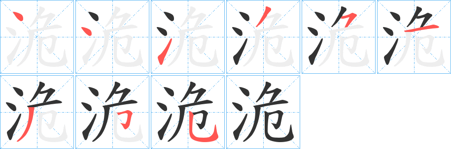 洈字筆畫寫法