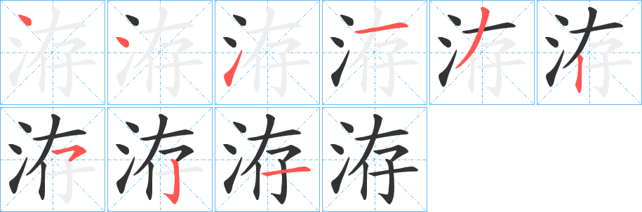 洊字筆畫寫法