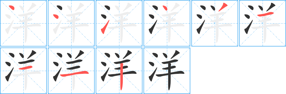 洋字筆畫(huà)寫(xiě)法