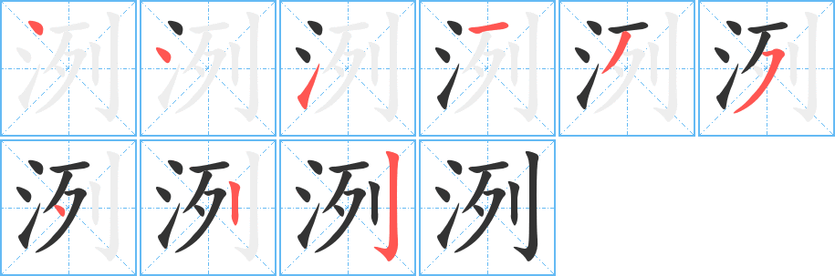 洌字筆畫(huà)寫法