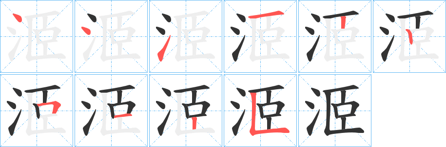 洍字筆畫(huà)寫(xiě)法