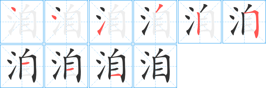 洎字筆畫寫法