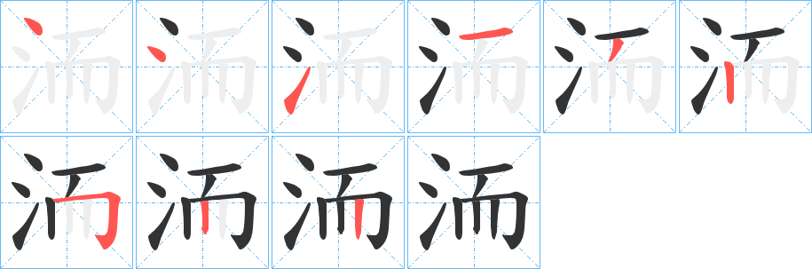 洏字筆畫寫法