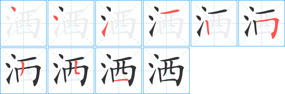 灑字筆畫寫法