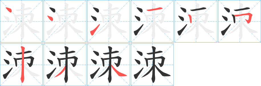 洓字筆畫寫法