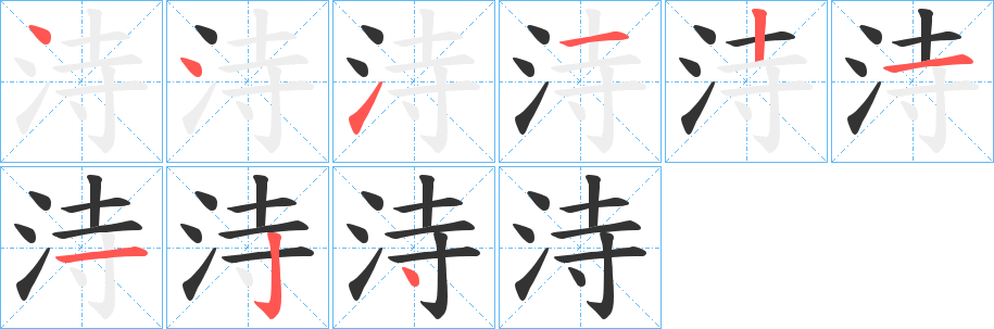 洔字筆畫寫法