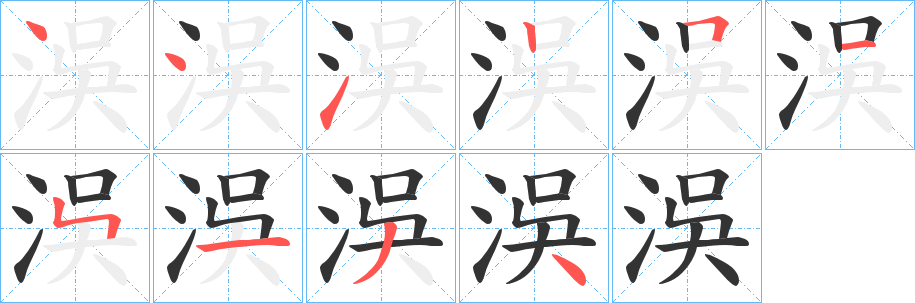 洖字筆畫寫法