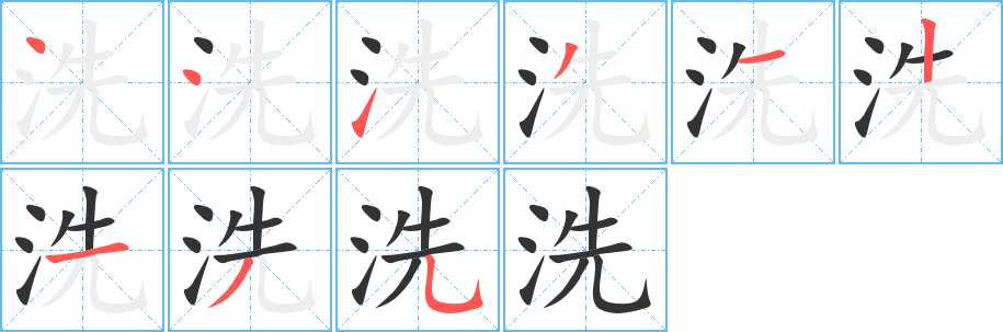 洗字筆畫寫法