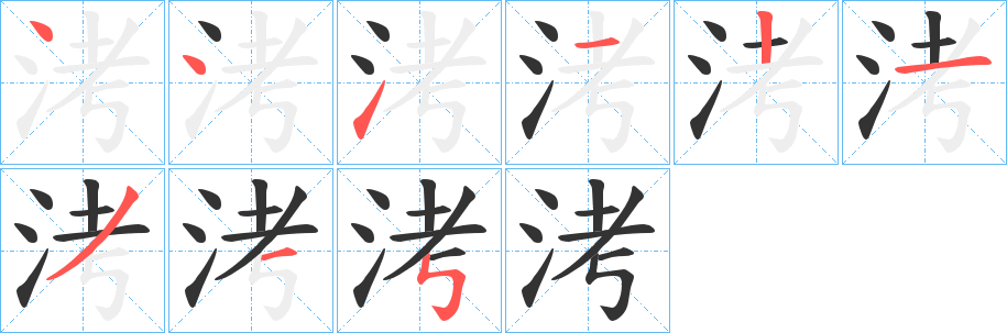 洘字筆畫寫法