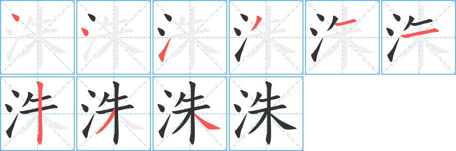 洙字筆畫(huà)寫(xiě)法