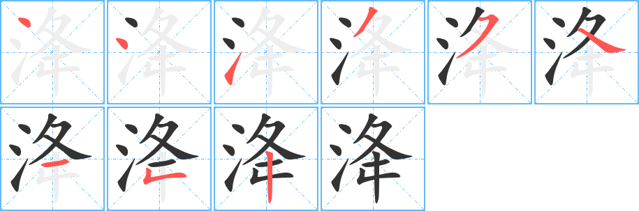 洚字筆畫(huà)寫(xiě)法