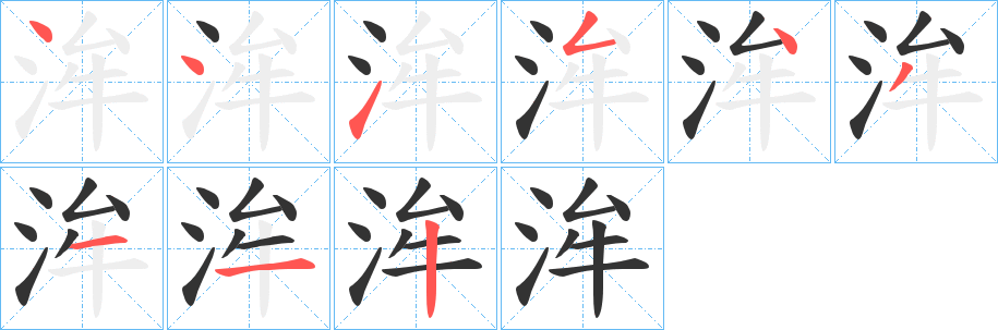 洠字筆畫寫法