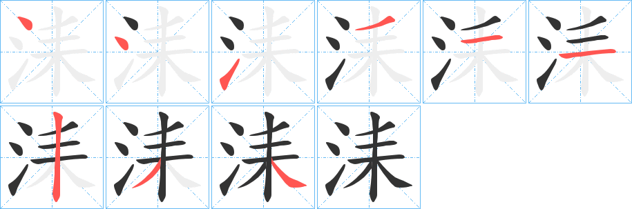 洡字筆畫寫法