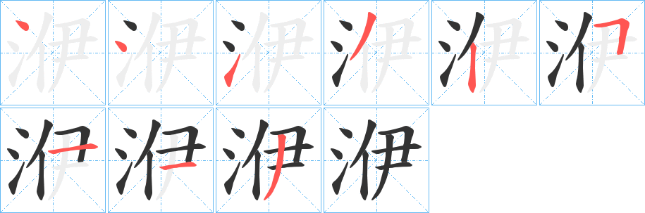 洢字筆畫寫法