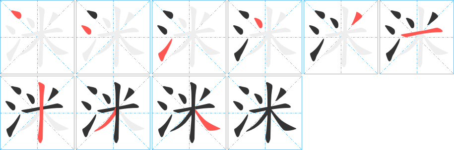 洣字筆畫(huà)寫(xiě)法