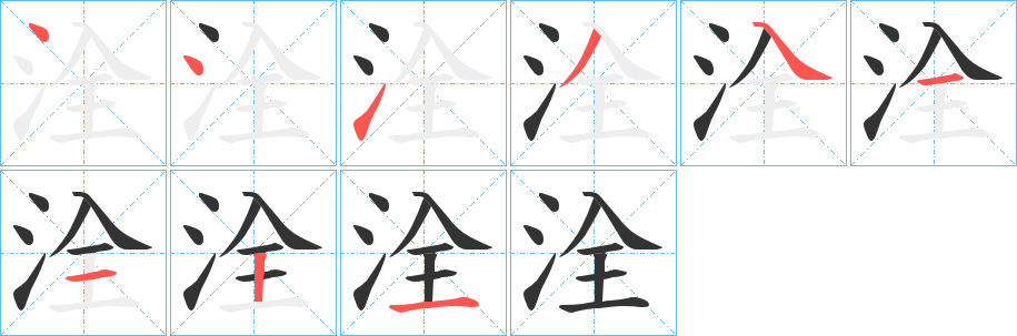洤字筆畫(huà)寫(xiě)法