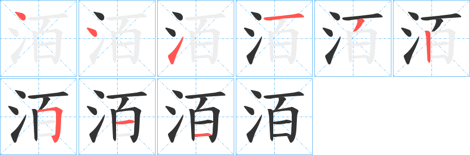 洦字筆畫寫法