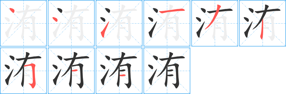 洧字筆畫寫法