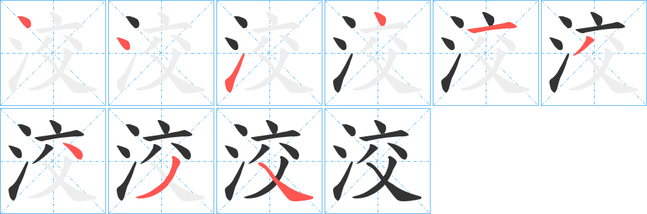 洨字筆畫寫法