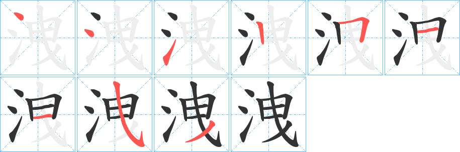 洩字筆畫寫法