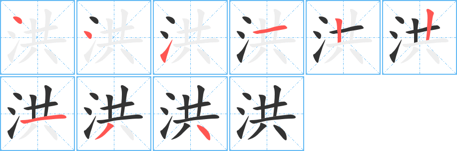 洪字筆畫寫法