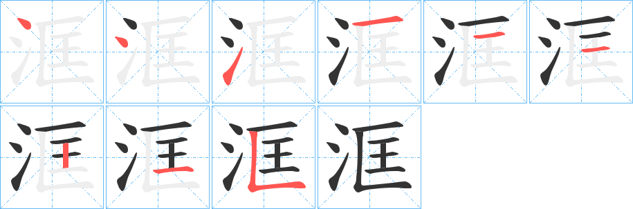 洭字筆畫寫法