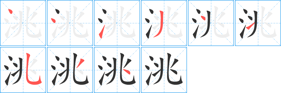 洮字筆畫寫法