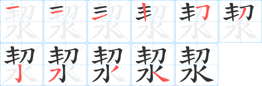 洯字筆畫寫法