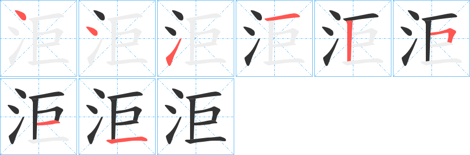 洰字筆畫寫法