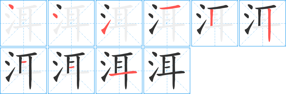 洱字筆畫寫法