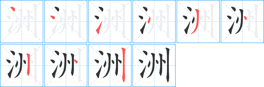 洲字筆畫寫法