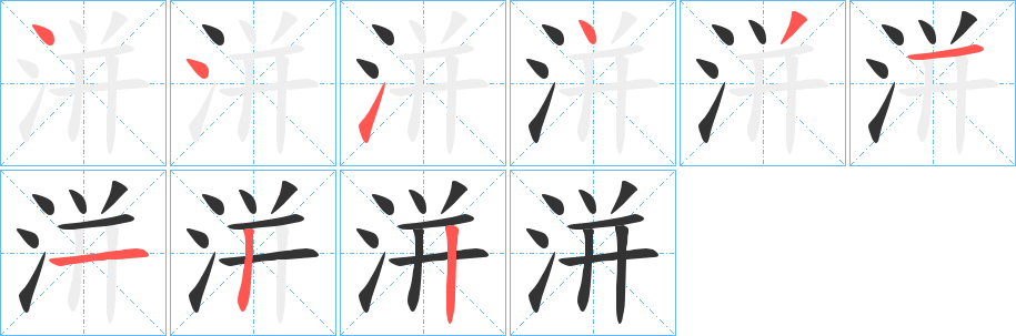 洴字筆畫(huà)寫(xiě)法