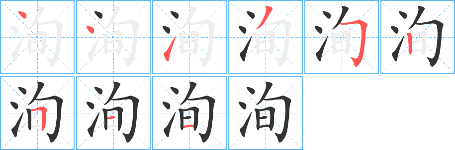 洵字筆畫寫法