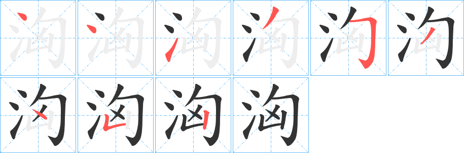 洶字筆畫寫法