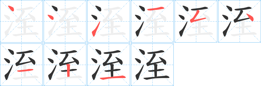 洷字筆畫寫法