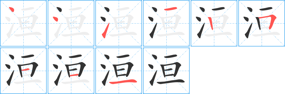 洹字筆畫寫法