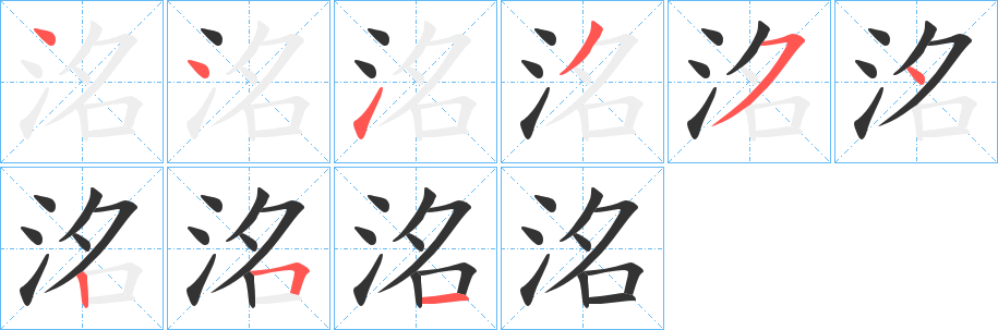 洺字筆畫(huà)寫(xiě)法