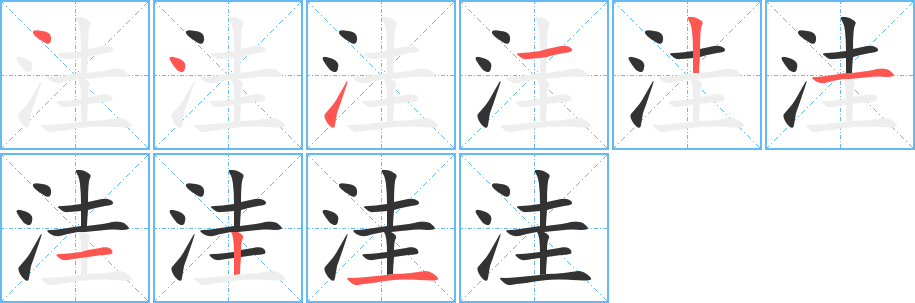 洼字筆畫寫法