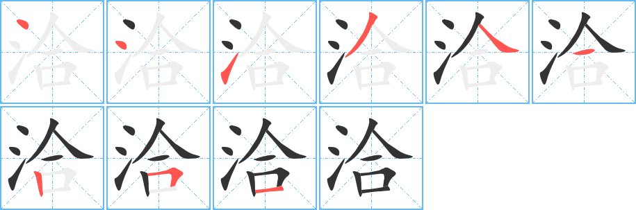 洽字筆畫寫法