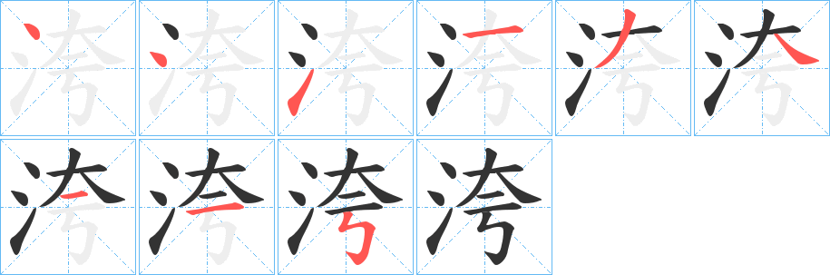 洿字筆畫寫法