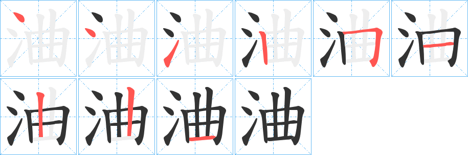 浀字筆畫寫法