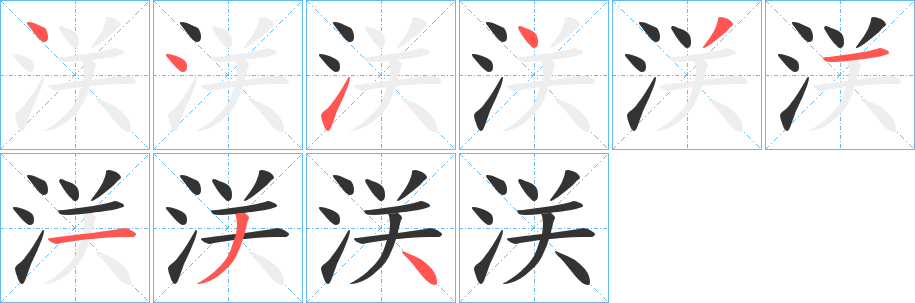 浂字筆畫寫法