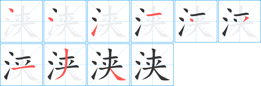 浹字筆畫寫法