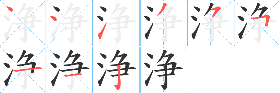 浄字筆畫寫法