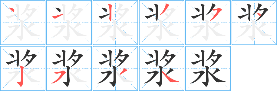 漿字筆畫寫法