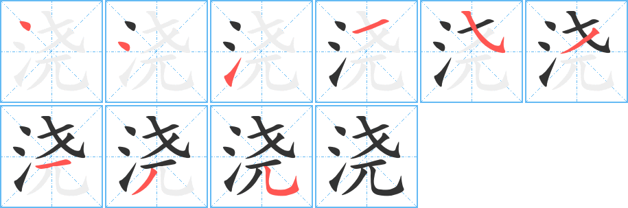 澆字筆畫寫法