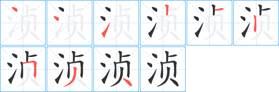 湞字筆畫寫法