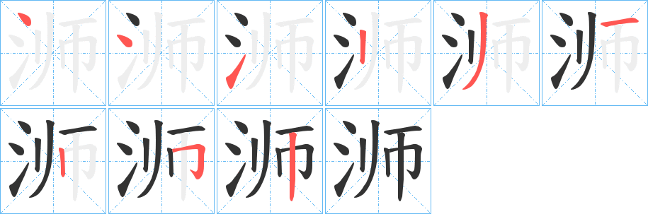 浉字筆畫寫法