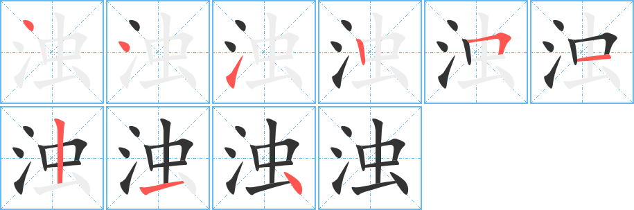 濁字筆畫寫法